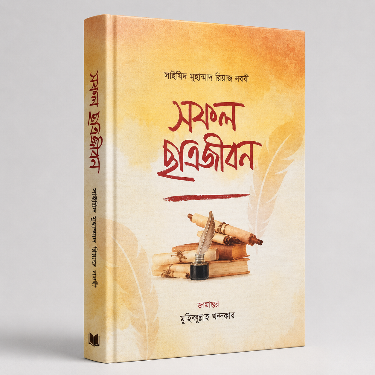 সফল ছাত্রজীবন 